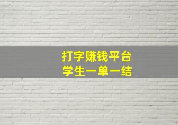 打字赚钱平台 学生一单一结